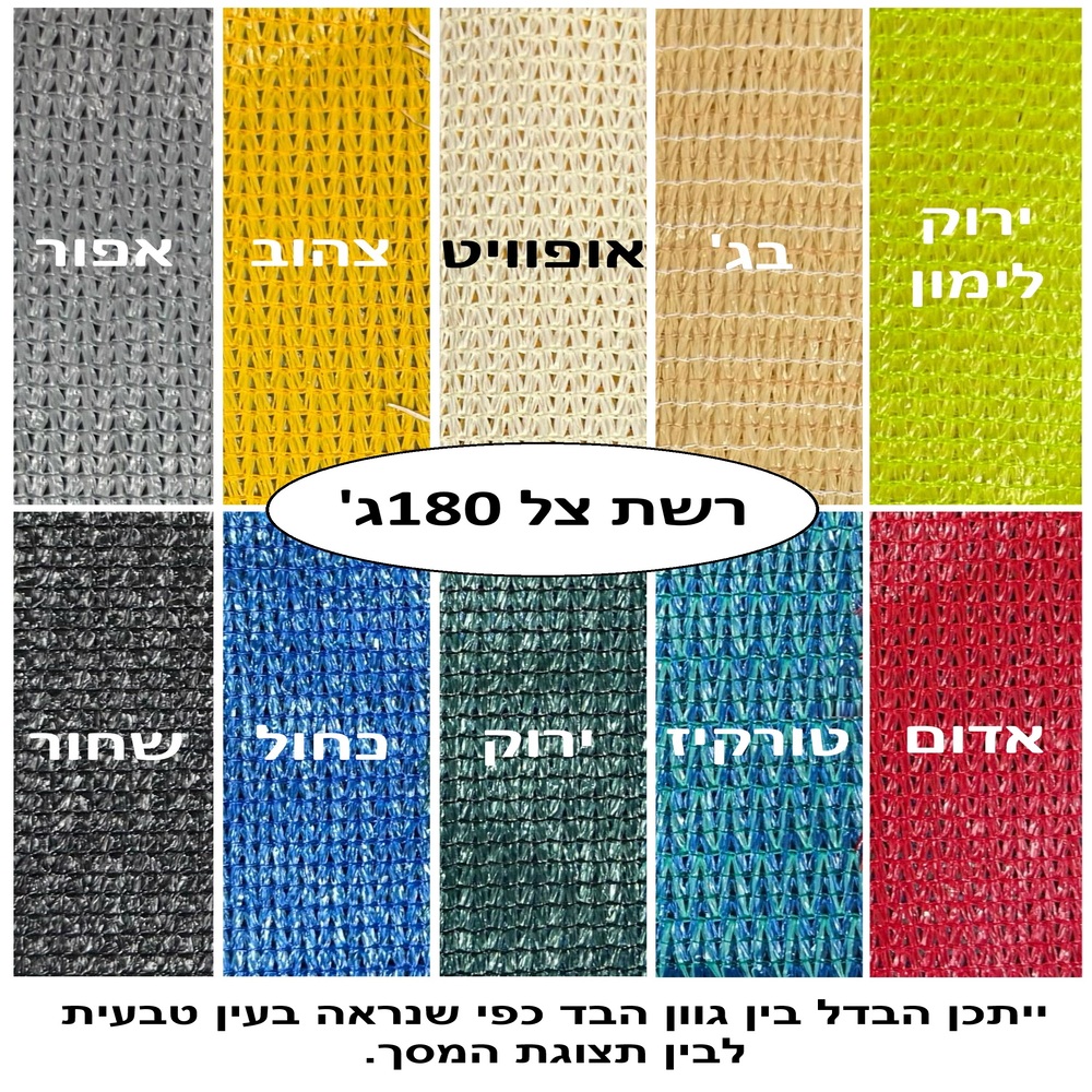 רשת צל 180 גרם
